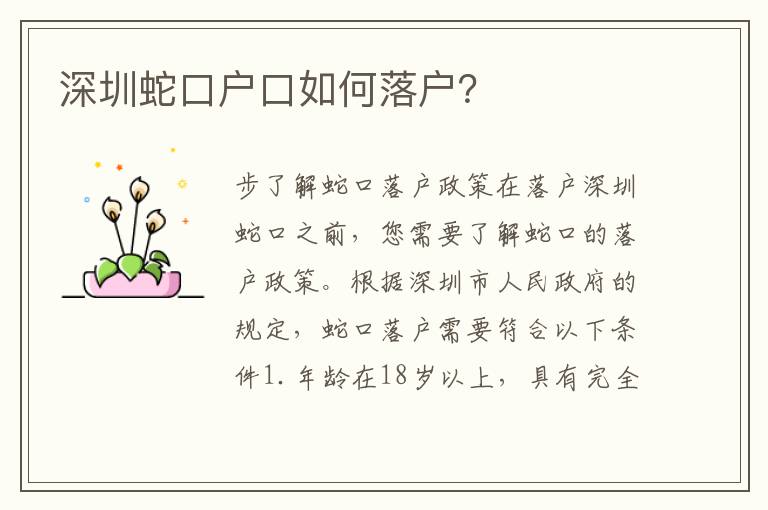 深圳蛇口戶口如何落戶？
