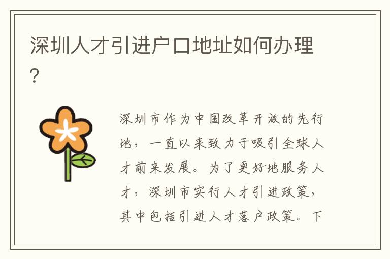深圳人才引進(jìn)戶口地址如何辦理？