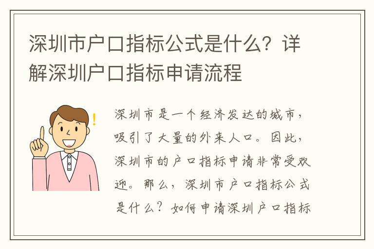 深圳市戶口指標(biāo)公式是什么？詳解深圳戶口指標(biāo)申請(qǐng)流程