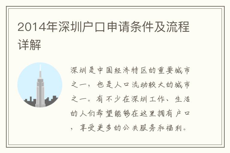 2014年深圳戶口申請(qǐng)條件及流程詳解