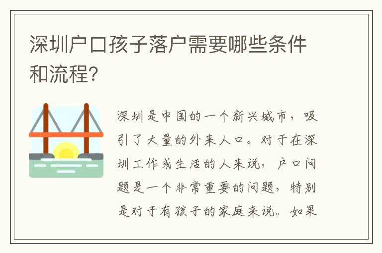 深圳戶口孩子落戶需要哪些條件和流程？