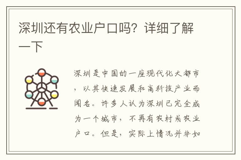深圳還有農(nóng)業(yè)戶口嗎？詳細(xì)了解一下