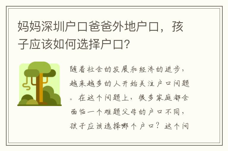 媽媽深圳戶口爸爸外地戶口，孩子應該如何選擇戶口？