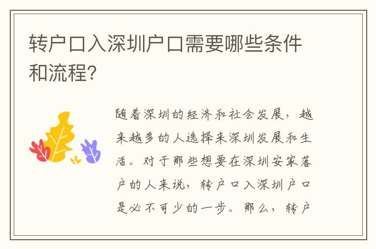 轉(zhuǎn)戶口入深圳戶口需要哪些條件和流程？