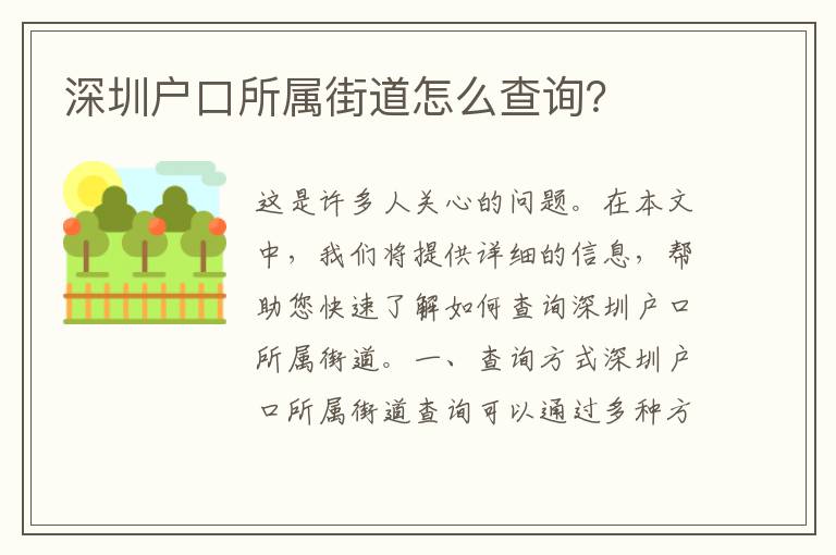 深圳戶口所屬街道怎么查詢？