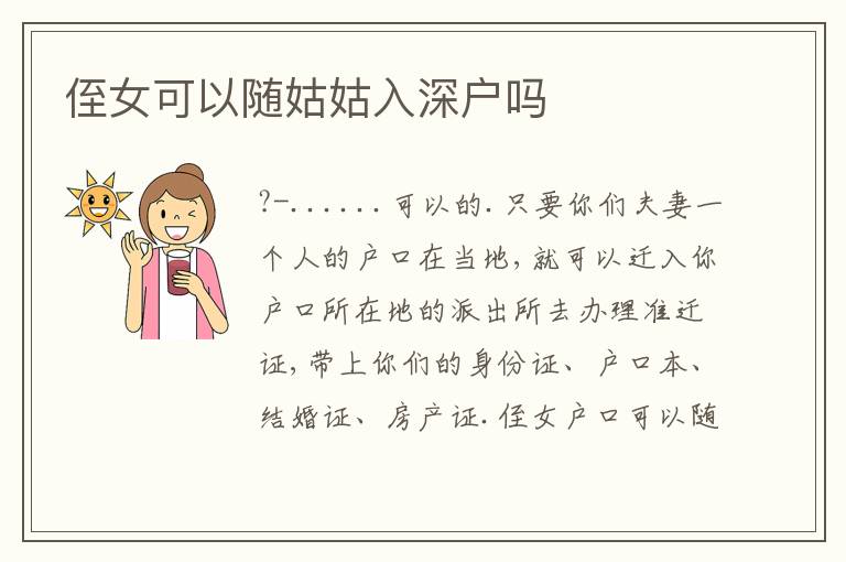 侄女可以隨姑姑入深戶嗎