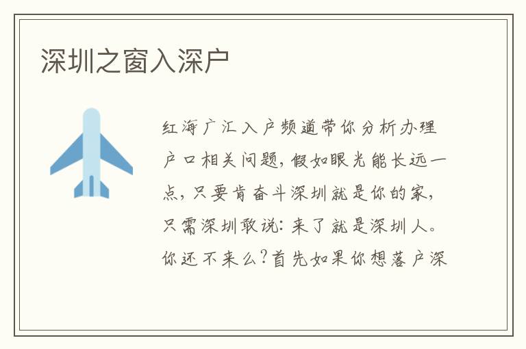 深圳之窗入深戶