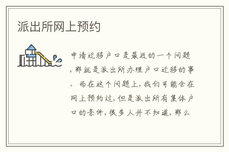 派出所網(wǎng)上預(yù)約