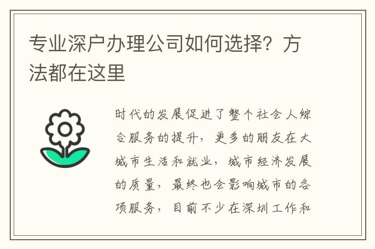 專業(yè)深戶辦理公司如何選擇？方法都在這里