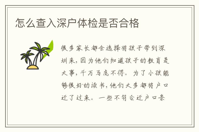 怎么查入深戶體檢是否合格