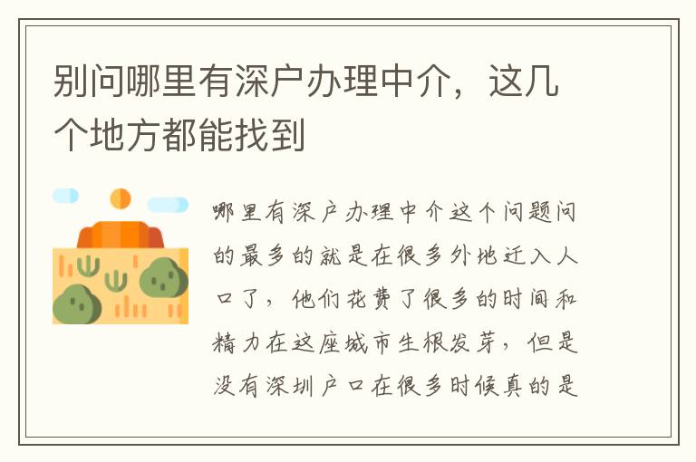 別問哪里有深戶辦理中介，這幾個(gè)地方都能找到