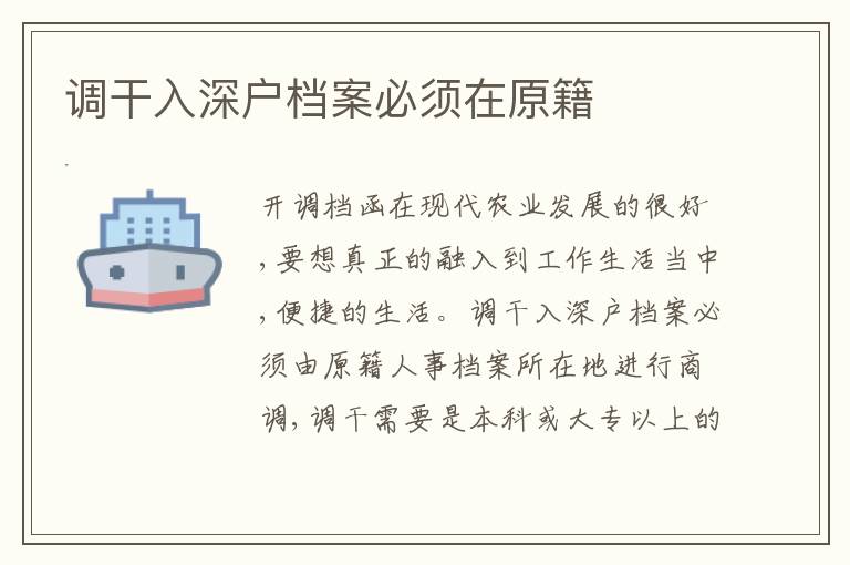 調(diào)干入深戶檔案必須在原籍