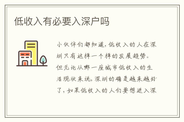 低收入有必要入深戶(hù)嗎