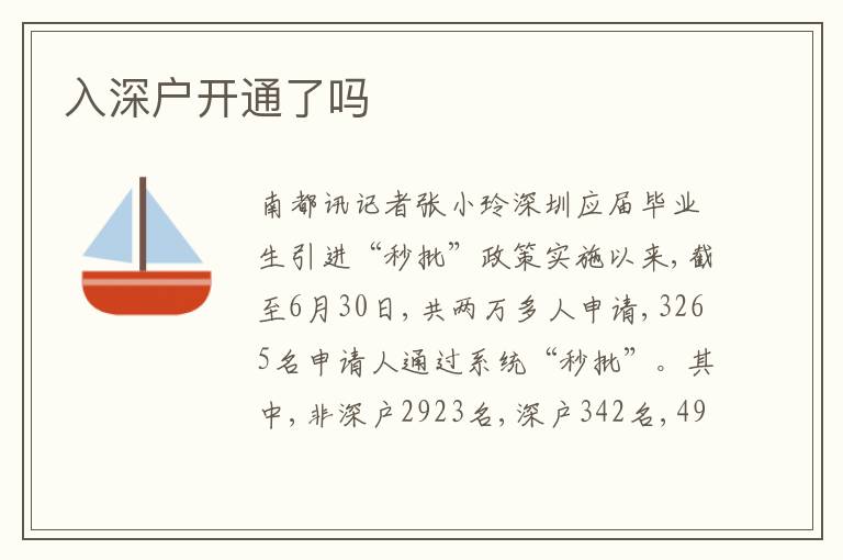 入深戶開通了嗎