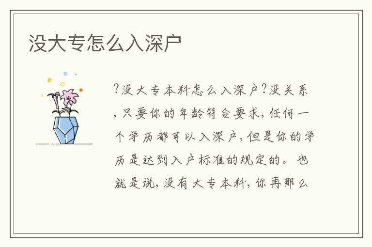 沒(méi)大專怎么入深戶