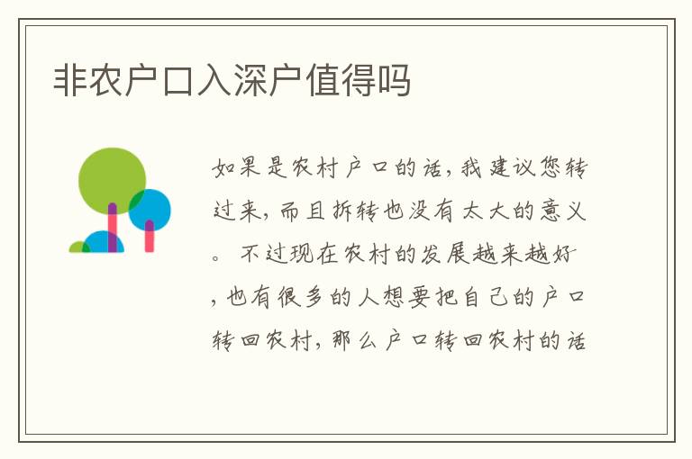 非農(nóng)戶口入深戶值得嗎