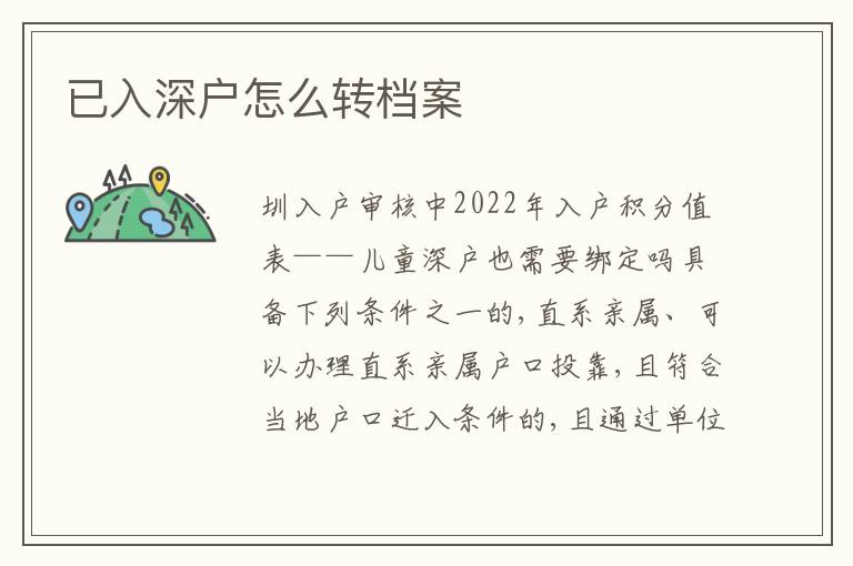 已入深戶怎么轉(zhuǎn)檔案