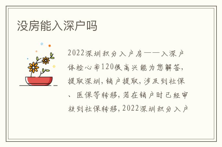 沒(méi)房能入深戶(hù)嗎