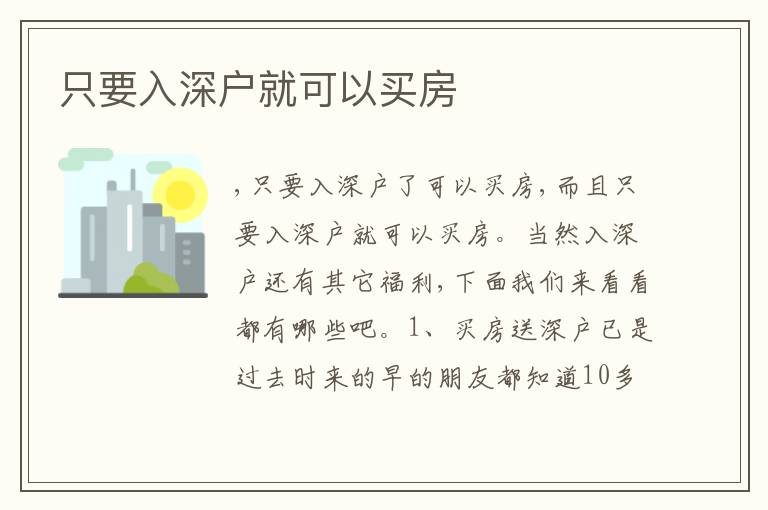 只要入深戶就可以買房