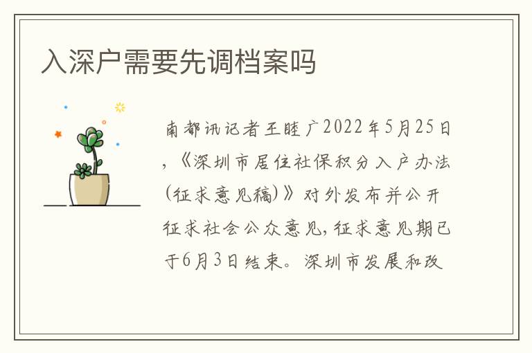 入深戶需要先調檔案嗎