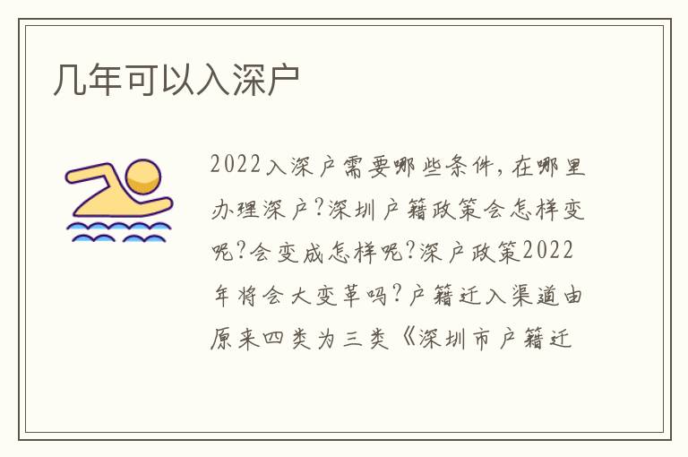 幾年可以入深戶