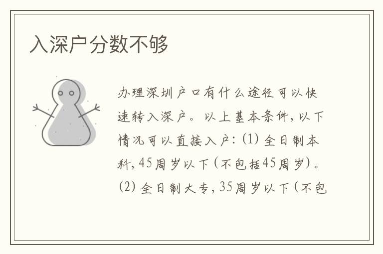 入深戶分?jǐn)?shù)不夠
