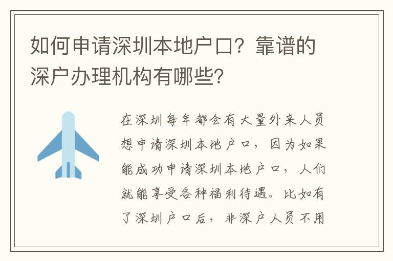 如何申請(qǐng)深圳本地戶(hù)口？靠譜的深戶(hù)辦理機(jī)構(gòu)有哪些？