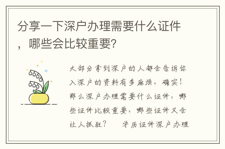 分享一下深戶辦理需要什么證件，哪些會比較重要？