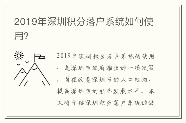 2019年深圳積分落戶系統(tǒng)如何使用？