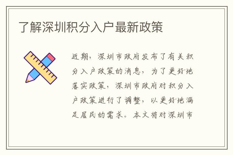 了解深圳積分入戶最新政策
