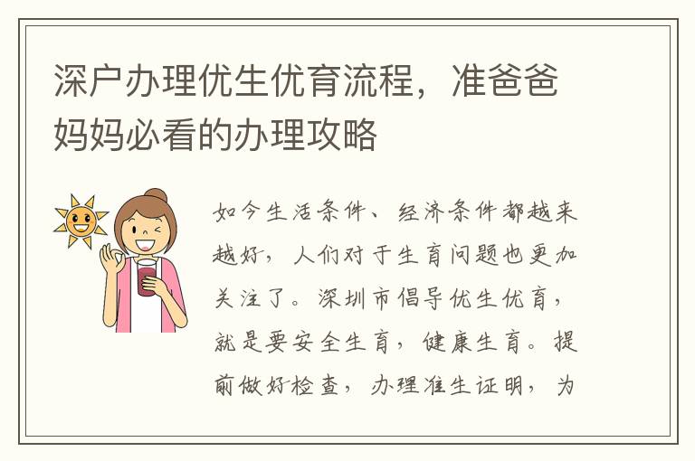 深戶辦理優(yōu)生優(yōu)育流程，準(zhǔn)爸爸媽媽必看的辦理攻略