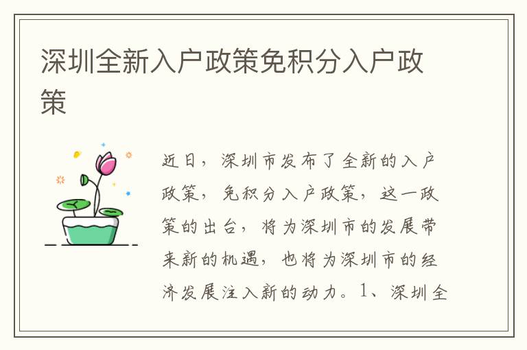 深圳全新入戶政策免積分入戶政策