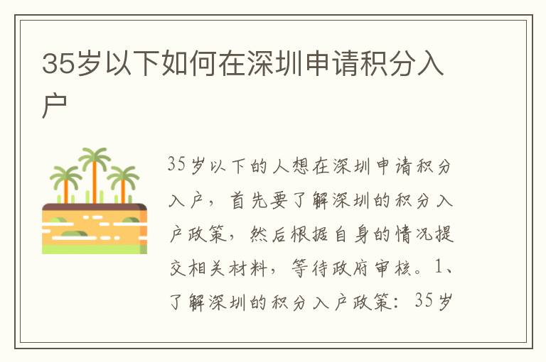 35歲以下如何在深圳申請積分入戶