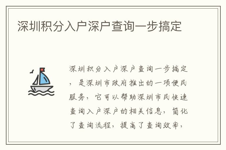 深圳積分入戶深戶查詢一步搞定
