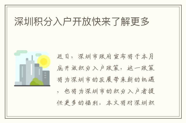 深圳積分入戶開放快來了解更多