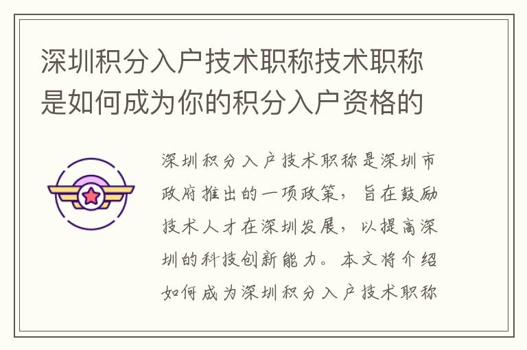 深圳積分入戶技術(shù)職稱技術(shù)職稱是如何成為你的積分入戶資格的？