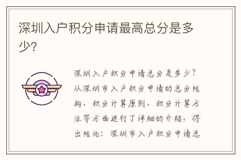 深圳入戶積分申請最高總分是多少？