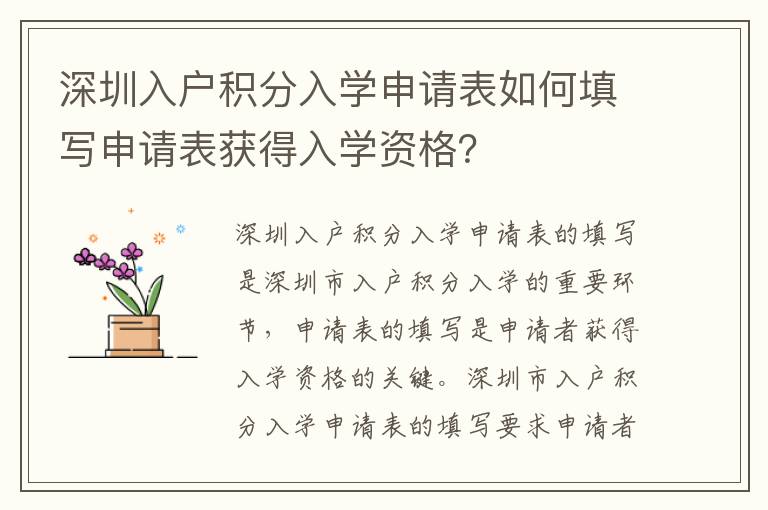 深圳入戶積分入學(xué)申請(qǐng)表如何填寫申請(qǐng)表獲得入學(xué)資格？