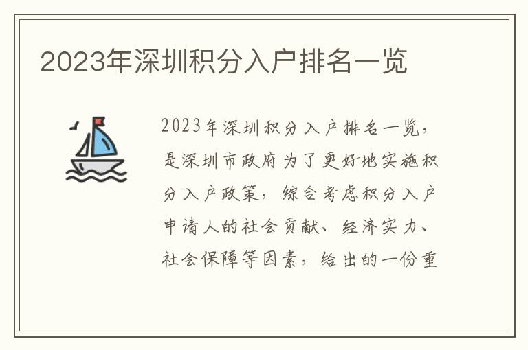 2023年深圳積分入戶排名一覽