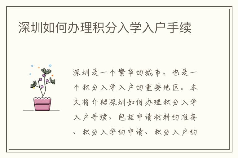 深圳如何辦理積分入學(xué)入戶手續(xù)