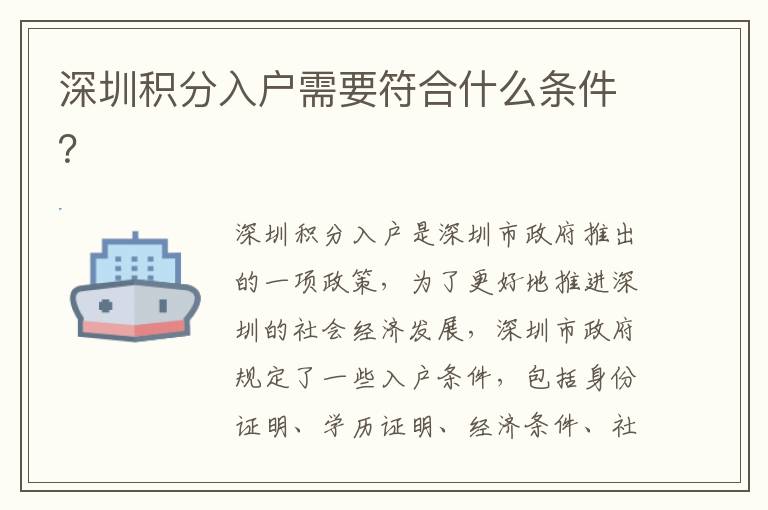 深圳積分入戶需要符合什么條件？