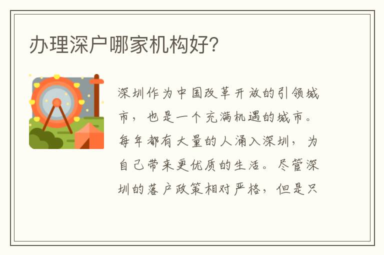 辦理深戶哪家機構好？
