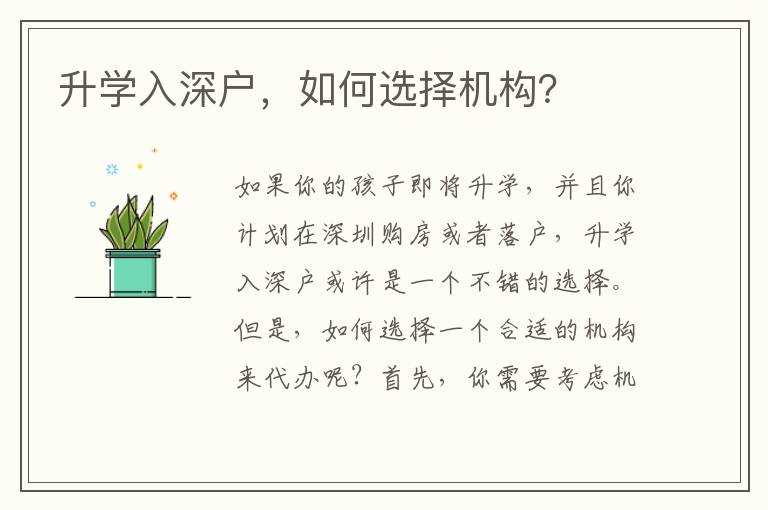 升學入深戶，如何選擇機構？