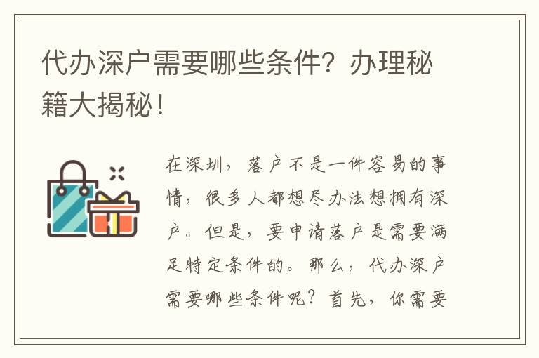 代辦深戶需要哪些條件？辦理秘籍大揭秘！