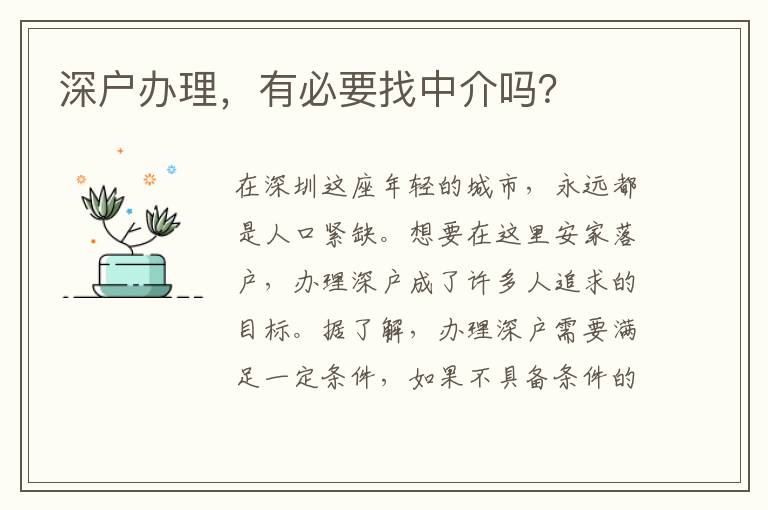 深戶辦理，有必要找中介嗎？