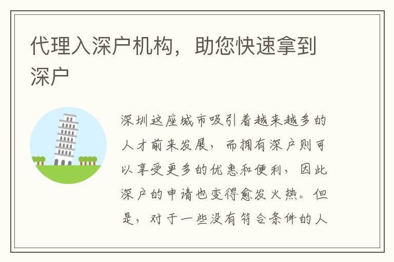 代理入深戶機構(gòu)，助您快速拿到深戶
