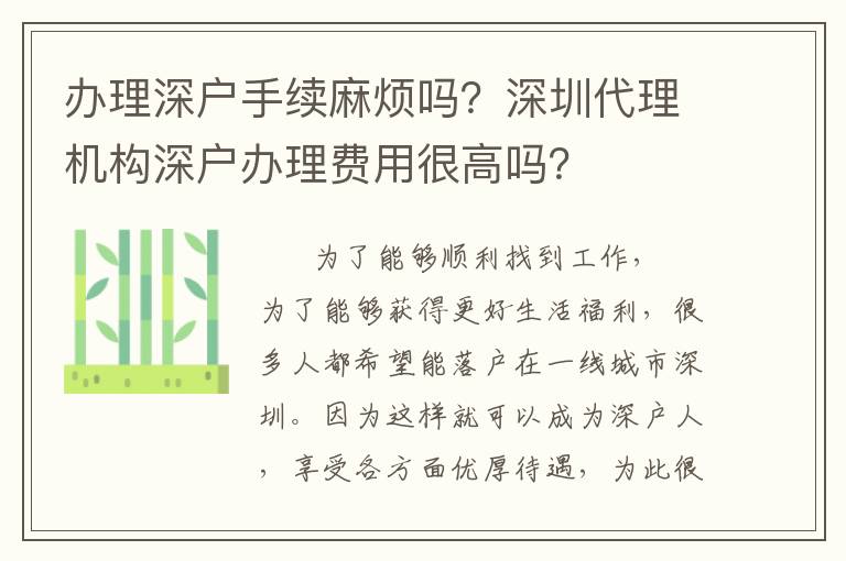 辦理深戶手續(xù)麻煩嗎？深圳代理機(jī)構(gòu)深戶辦理費(fèi)用很高嗎？