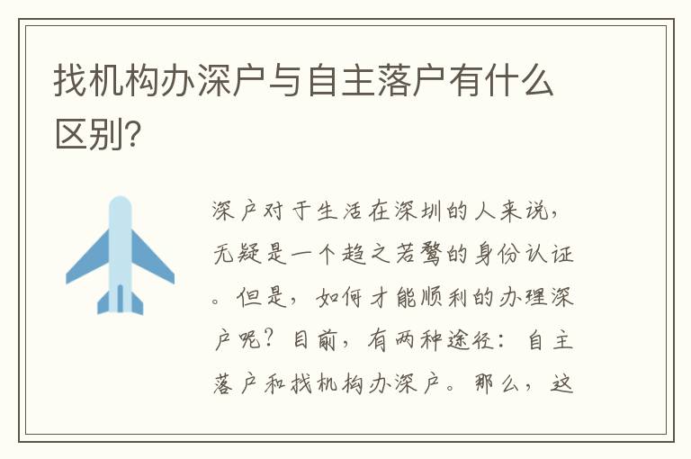 找機(jī)構(gòu)辦深戶與自主落戶有什么區(qū)別？