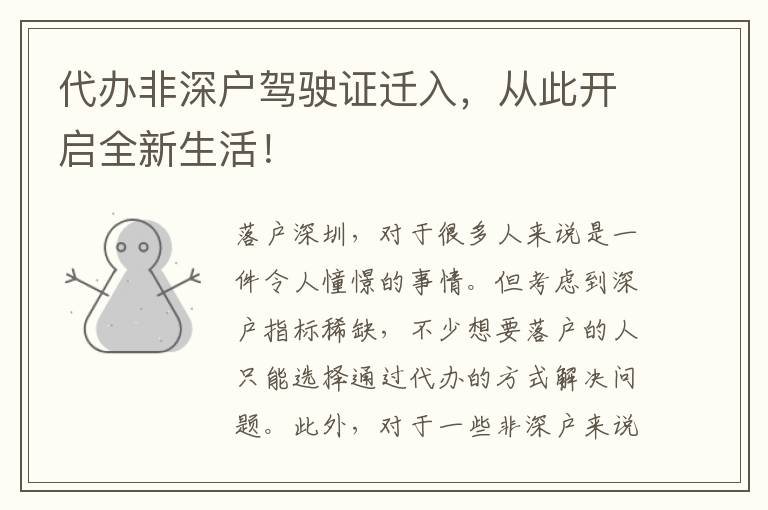 代辦非深戶駕駛證遷入，從此開啟全新生活！