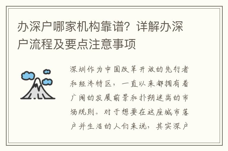 辦深戶(hù)哪家機(jī)構(gòu)靠譜？詳解辦深戶(hù)流程及要點(diǎn)注意事項(xiàng)